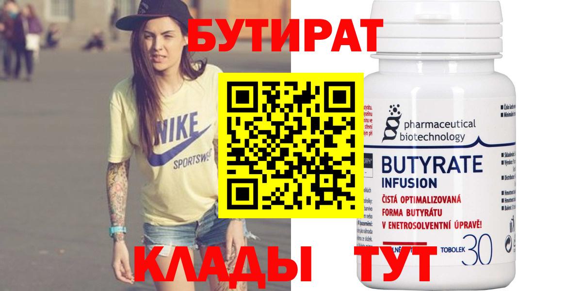 БУТИРАТ  БУТИРАТ BDO 33%  Вход с VPN  Нововоронеж 