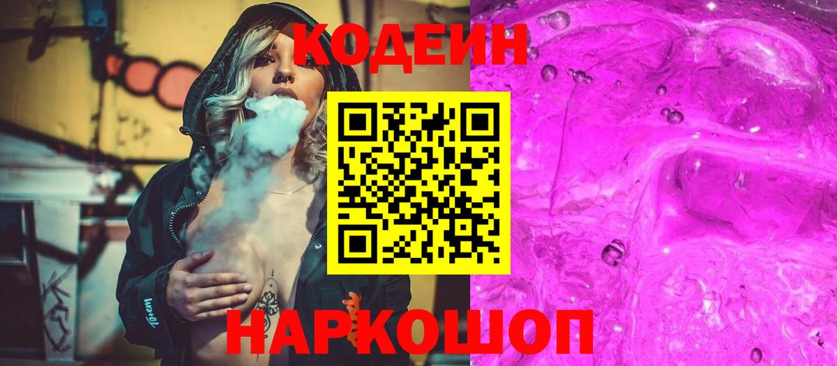 Codein напиток Lean (лин)  Вход с VPN  Нововоронеж 